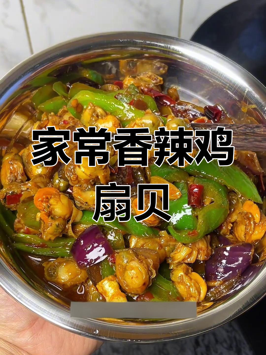 辣炒扇贝肉,家常下饭新做法!鲜嫩入味不腥