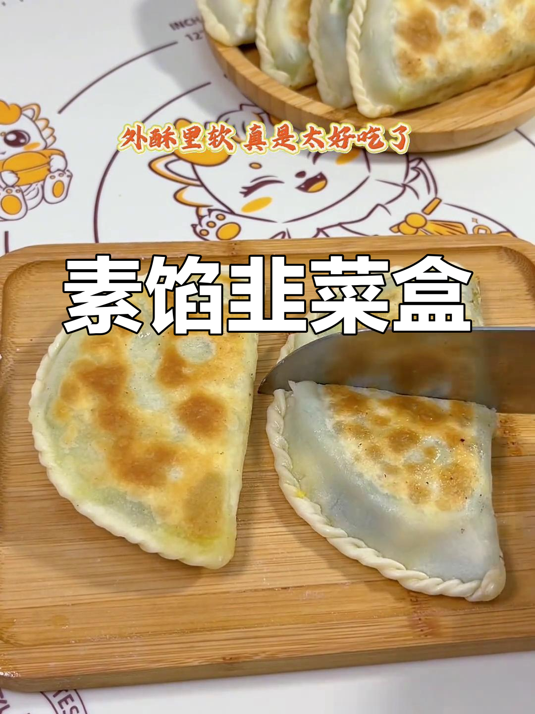 想吃素馅韭菜盒子?简单又美味,外脆内软,省时又好吃!