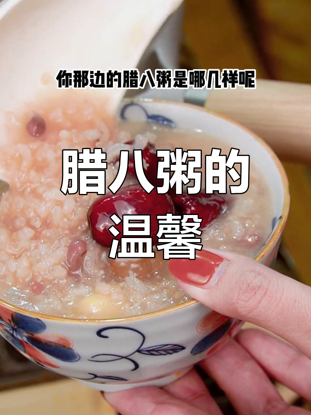 提到腊八粥,谁不立刻感到甜蜜与温暖呢?