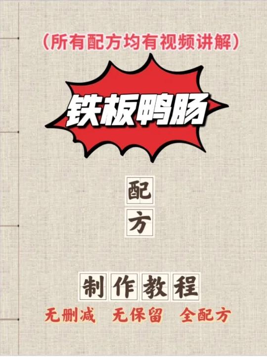 爆摆摊“铁板鸭肠”配方及制作教程