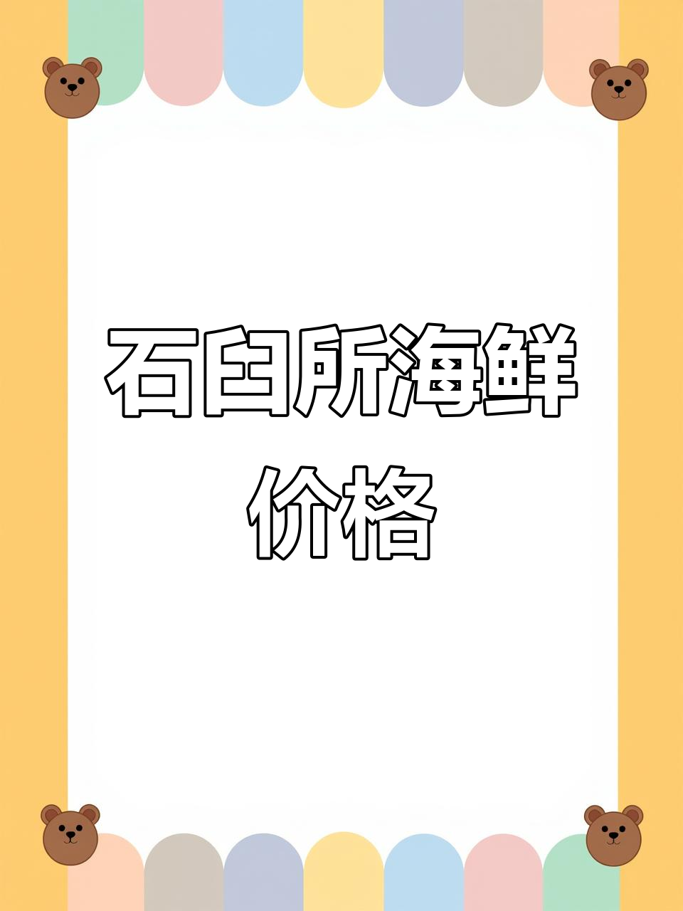 10月31日日照石臼海鲜市场价格揭秘,海产一览无余