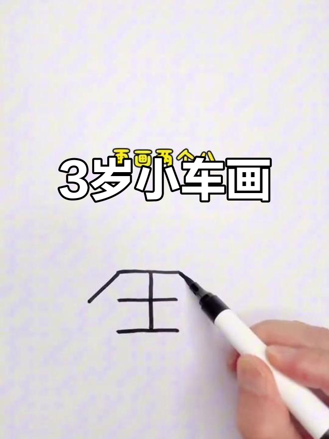 三岁宝宝轻松学会的小汽车简笔画,简单又有趣