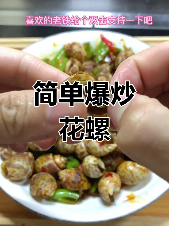 家庭版爆炒花螺,轻松学会