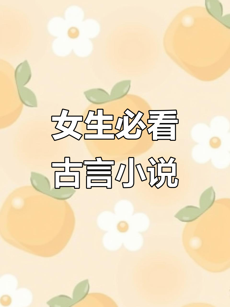 适合女生看的古言小说推荐,经典之作不容错过