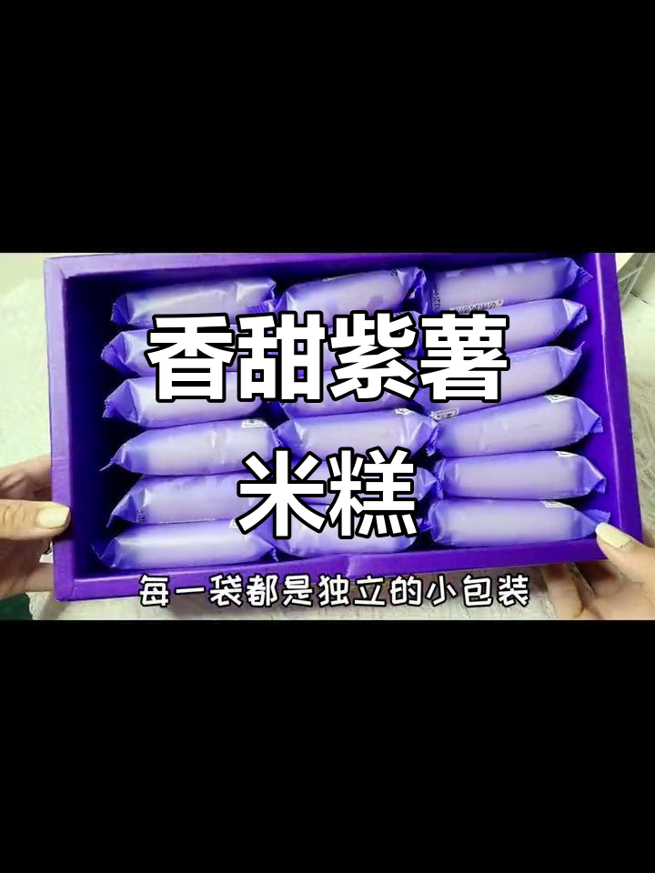 紫薯米糕香气扑鼻,松软可口,老少皆宜