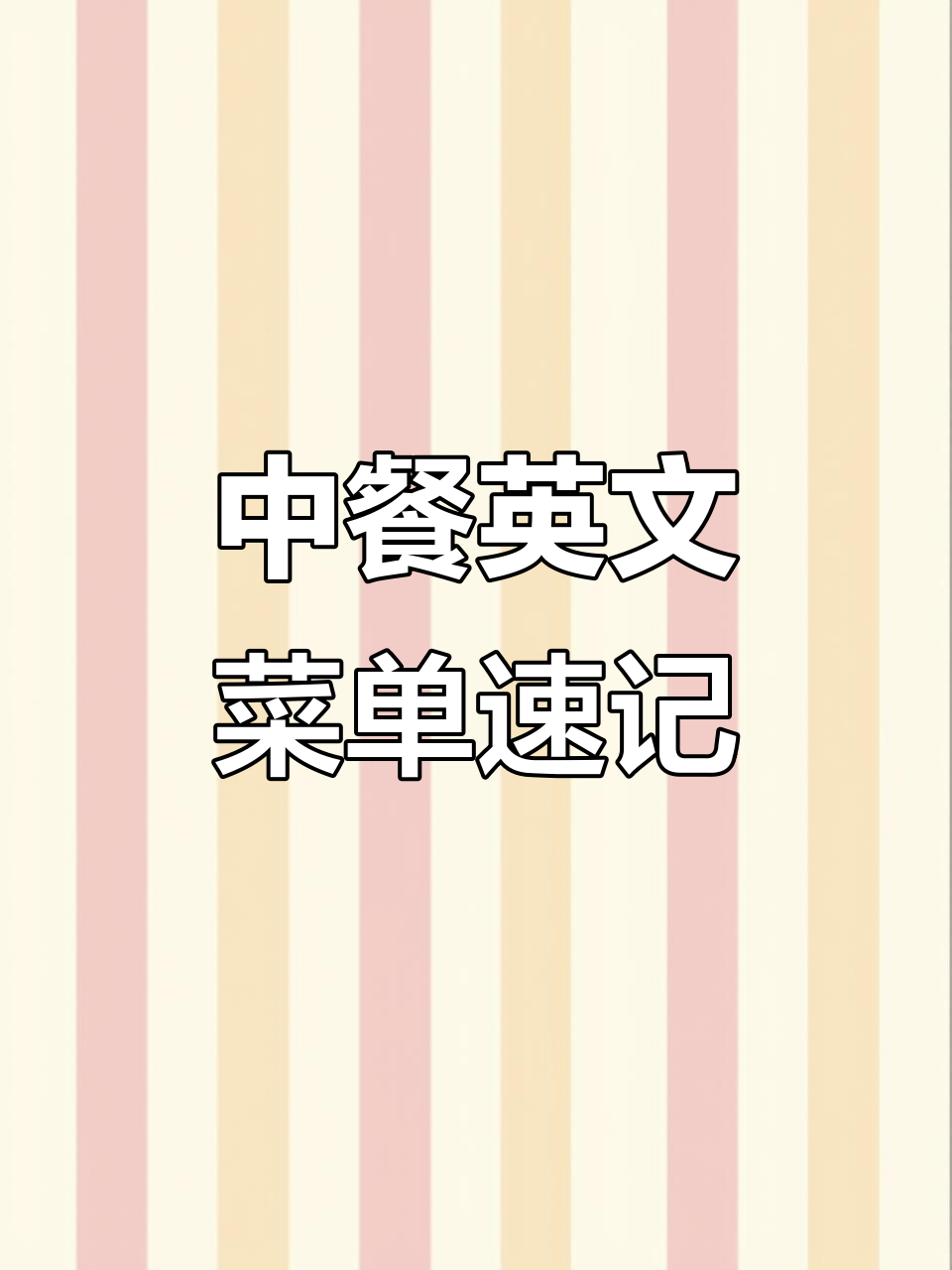 常见中餐英文菜名大揭秘,旅游英语必备!