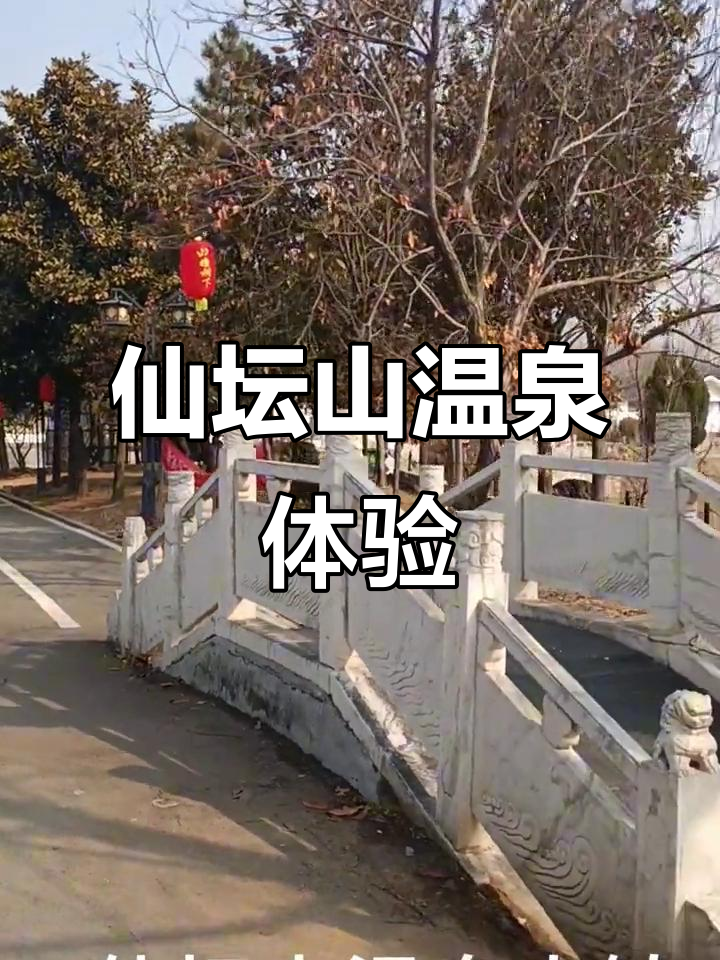 仙坛山温泉小镇:放松身心的理想之地