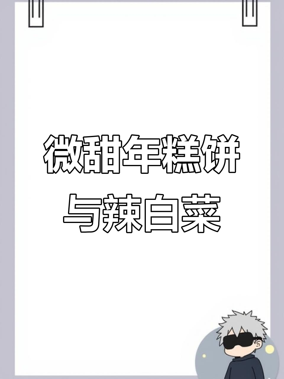 年糕饼子配酸菜土豆丝汤,微甜大花芸豆馅儿让人怀念家的味道