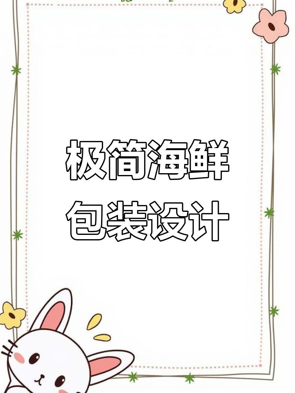 简约时尚海鲜包装设计,插画与品牌完美融合