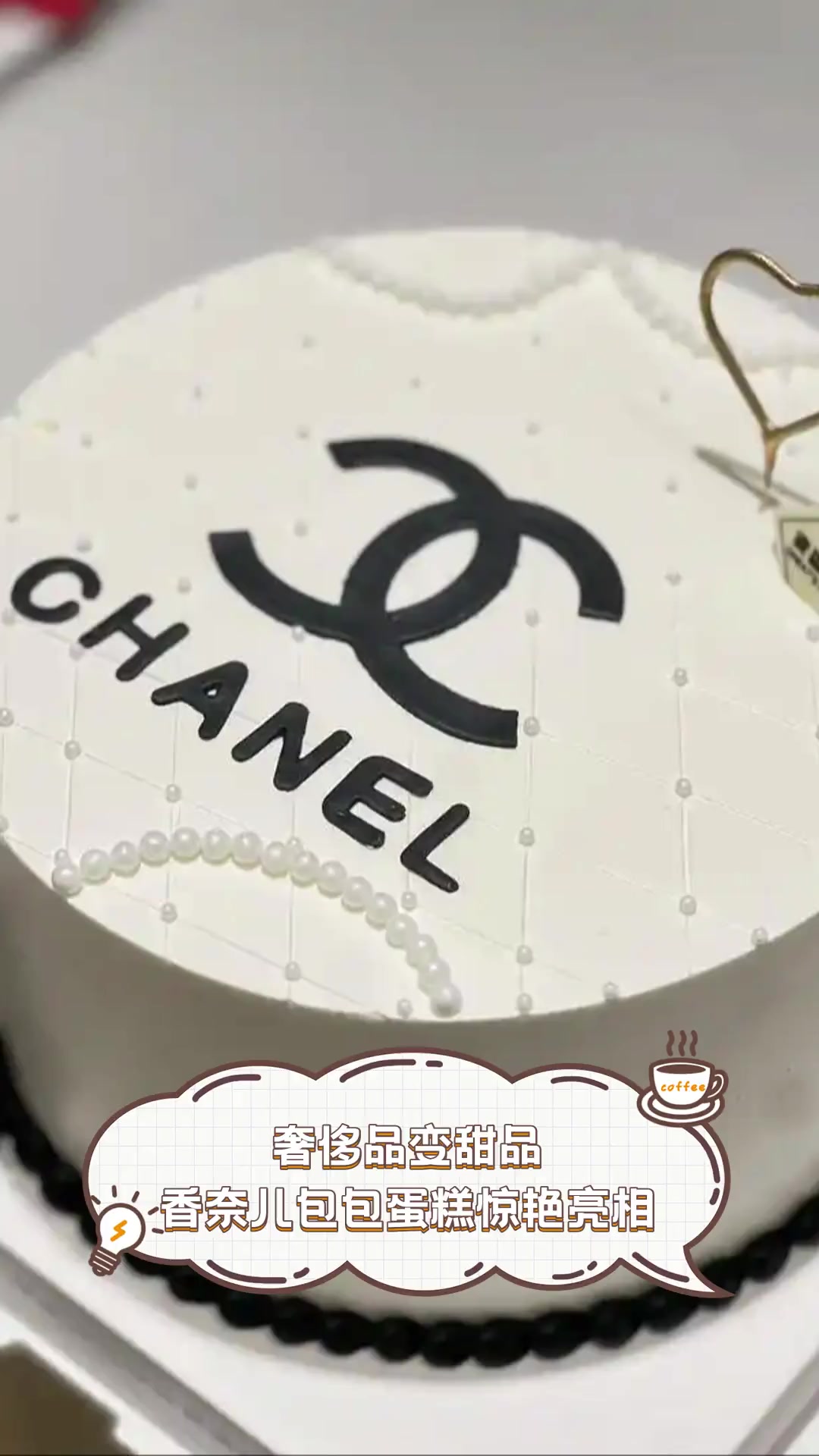 奢侈品变甜品,香奈儿包包蛋糕惊艳亮相