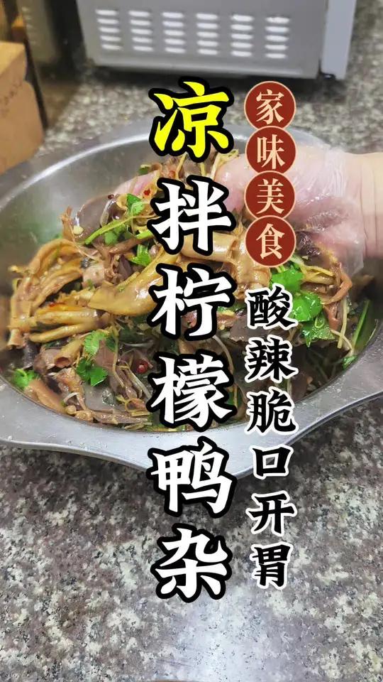 分享一款凉拌柠檬鸭杂制作 美食制作分享 凉拌菜 夏天必备的凉拌菜 开胃菜