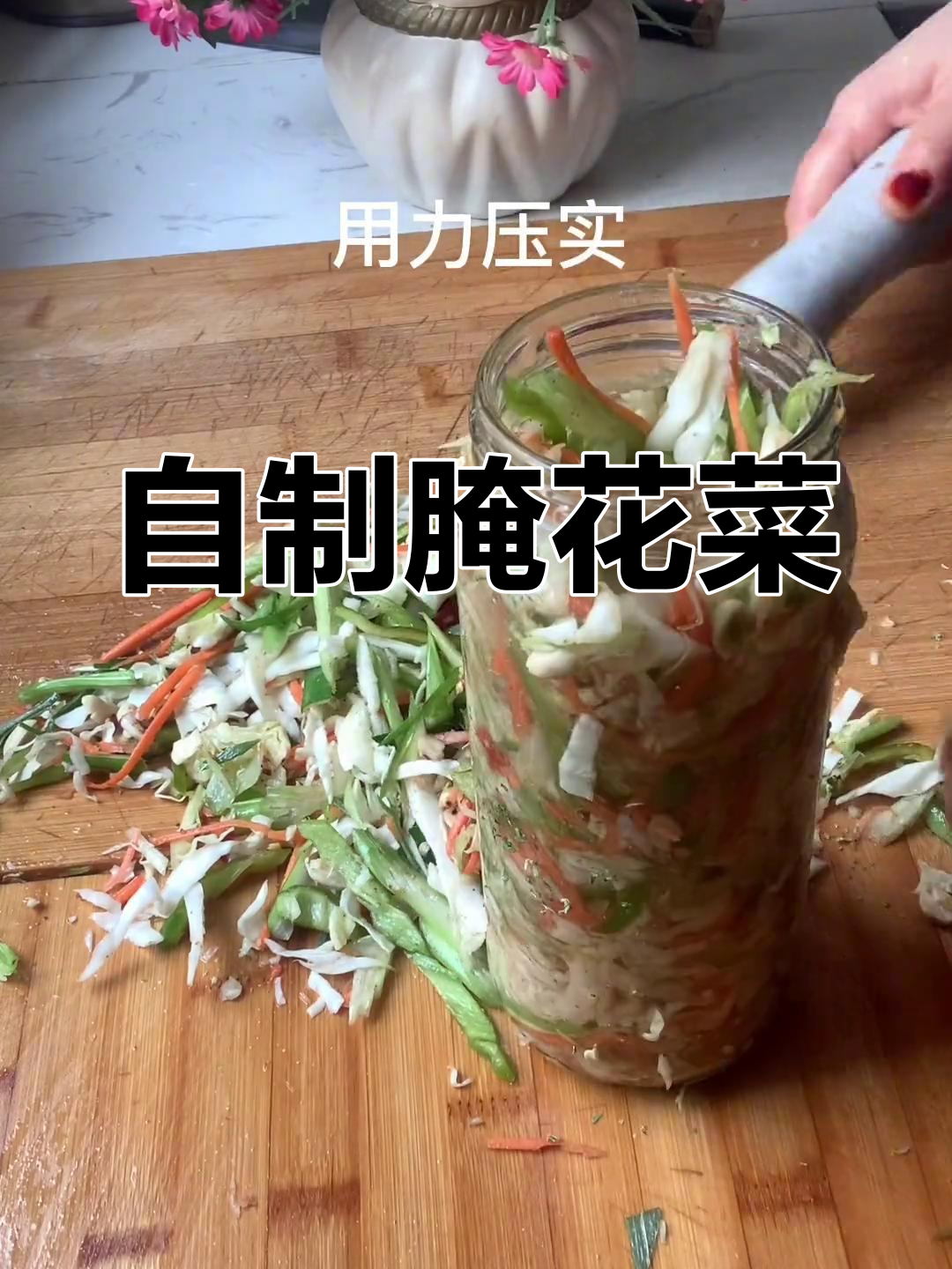 家庭腌花菜的做法