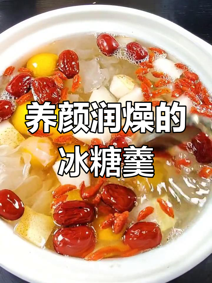 冰糖雪梨莲子枸杞羹,四十岁也能逆袭