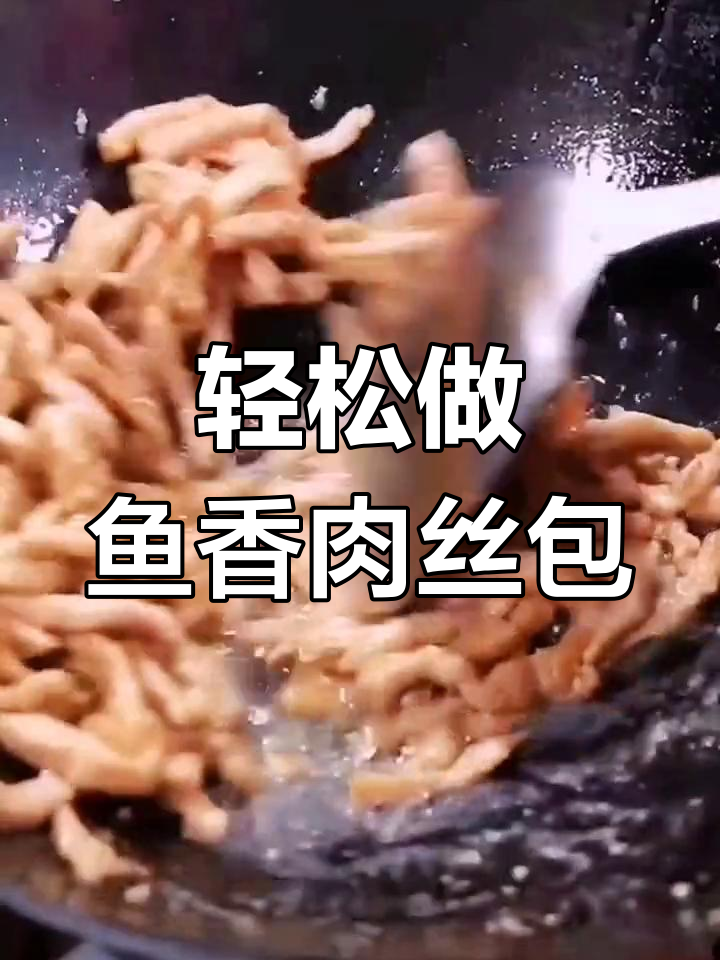 鱼香肉丝包,早餐新选择!简单又美味