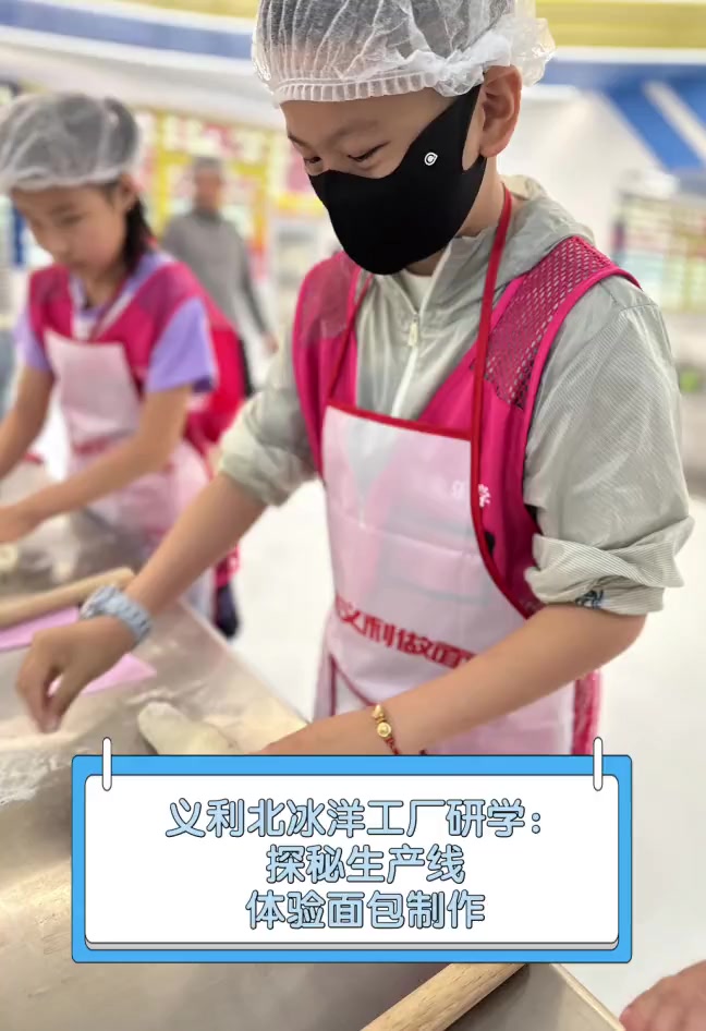 义利北冰洋工厂研学:探秘生产线,体验面包制作