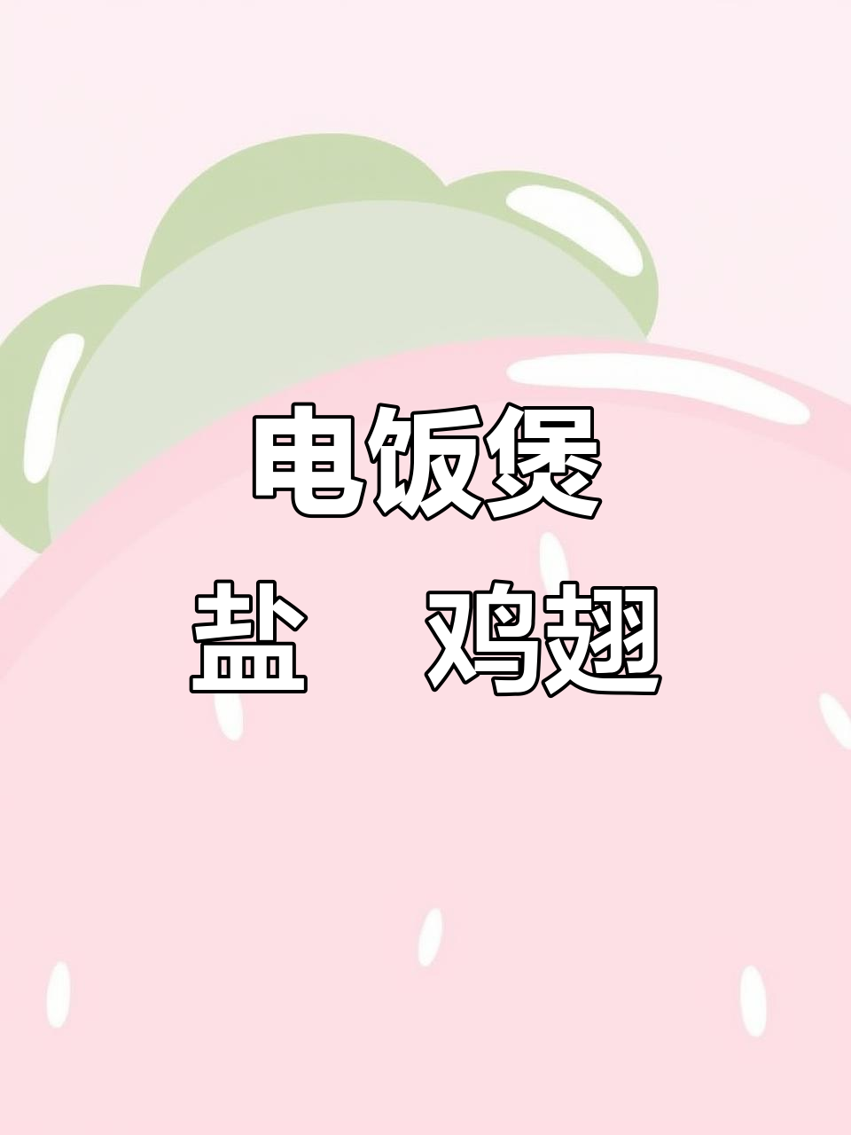 一只鸡翅的盐焗做法,电饭锅轻松搞定!