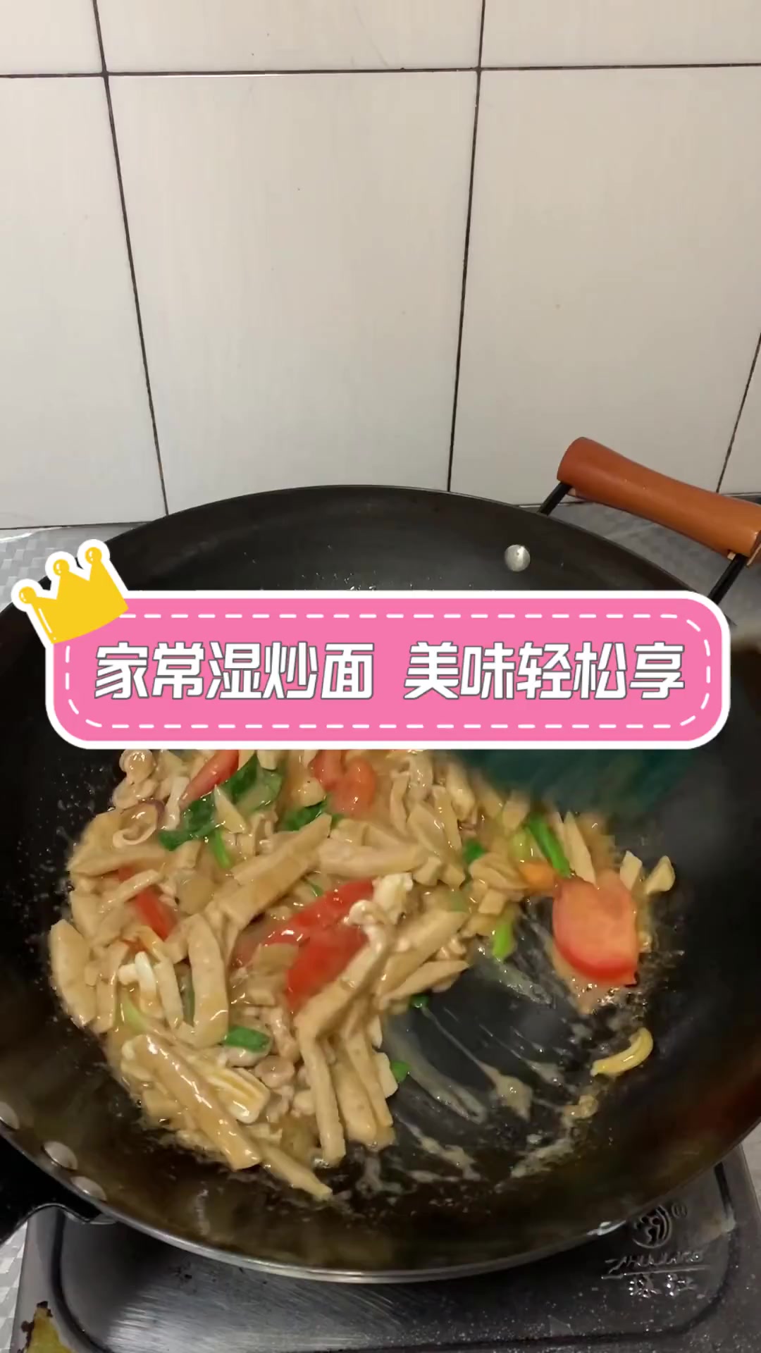 家常湿炒面,美味轻松享