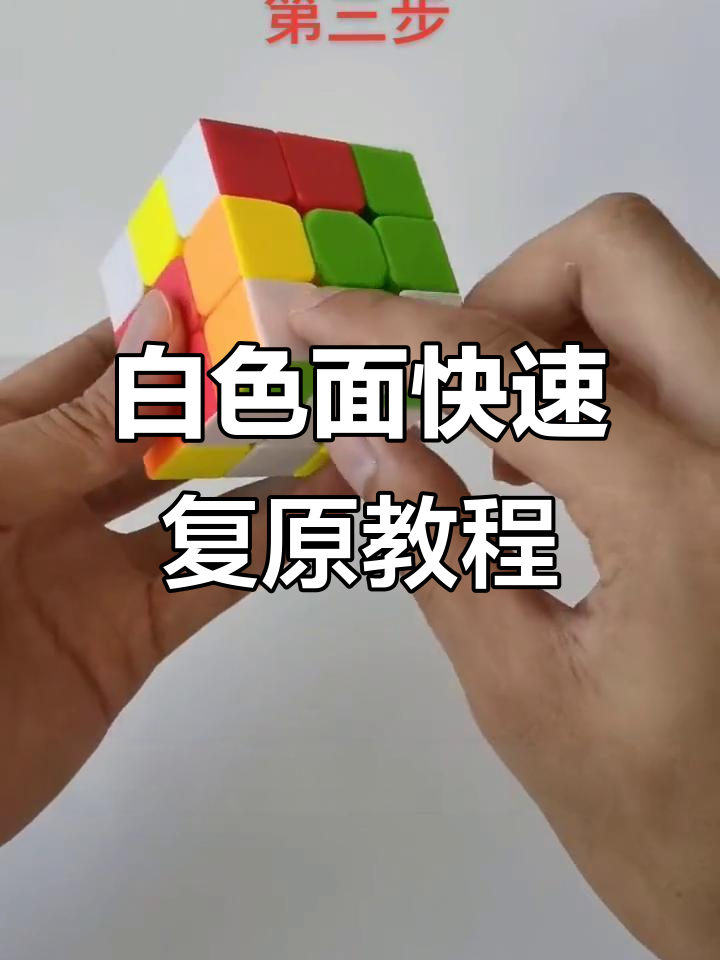 三阶魔方白色面复原技巧,轻松掌握拼法规则