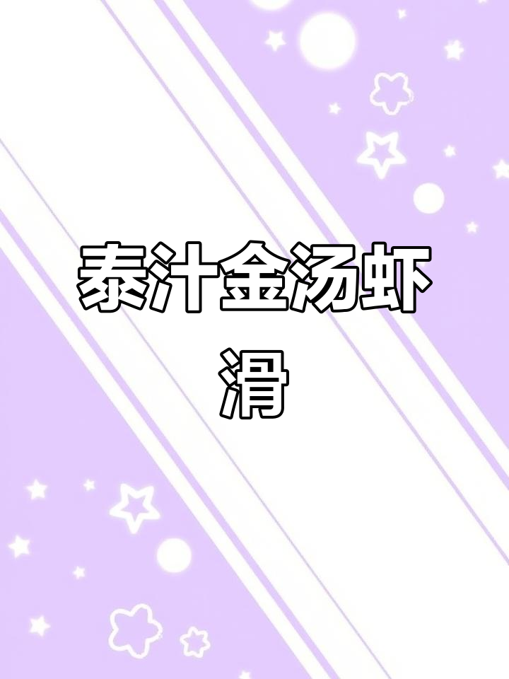 金汤虾滑,鲜香嫩滑,老少皆宜的经典美味