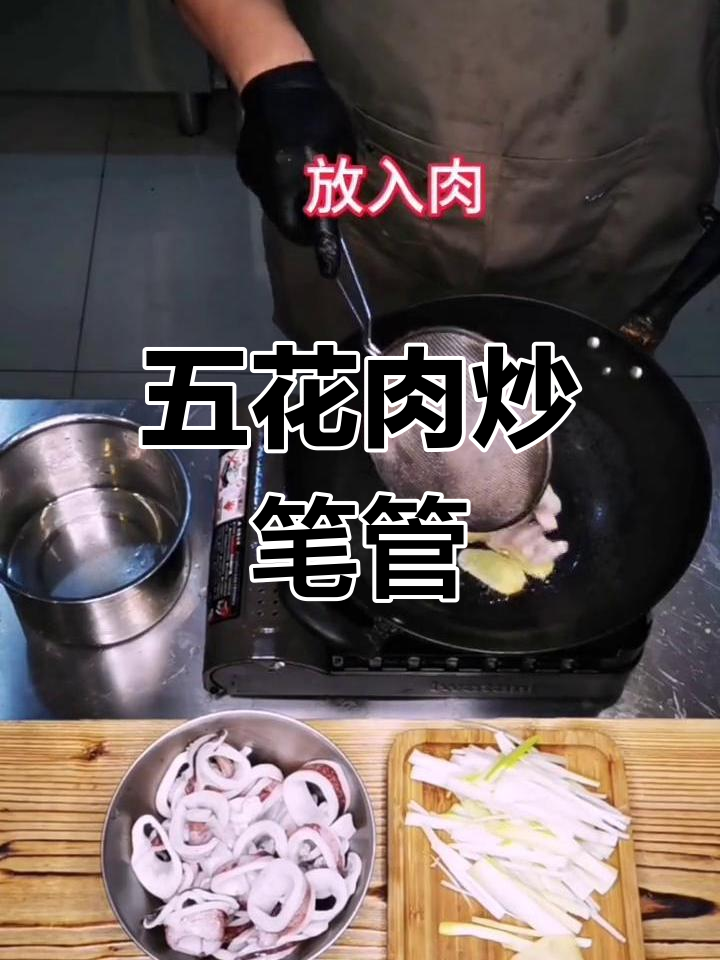 在家轻松炒出美味五花肉,搭配笔管更诱人