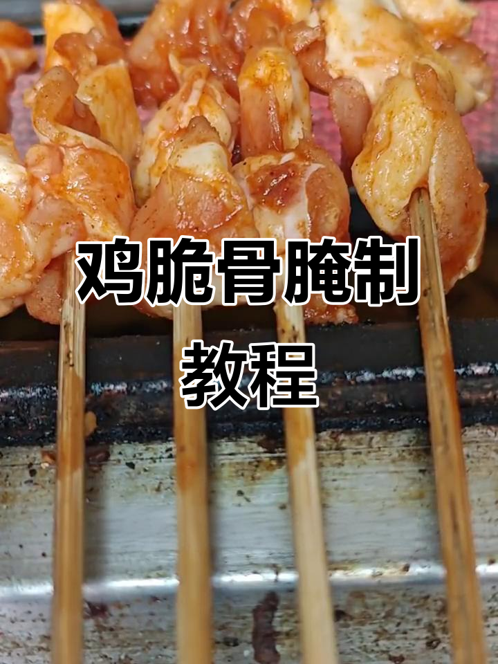 鸡脆骨腌制技巧大揭秘，轻松做出美味烤串