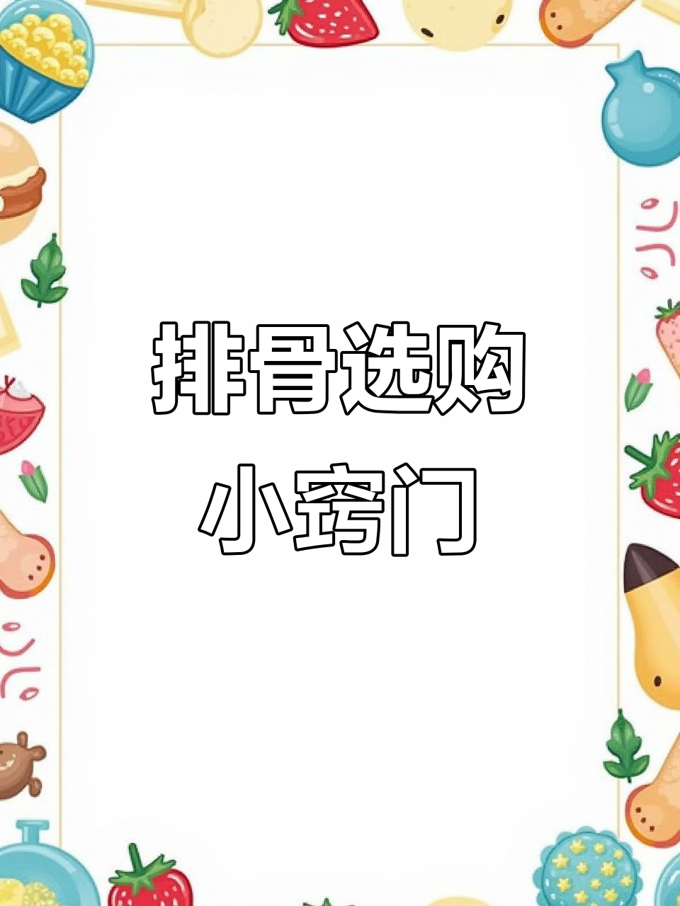 买排骨时,前排与后排区别大!掌握这4个小技巧很重要
