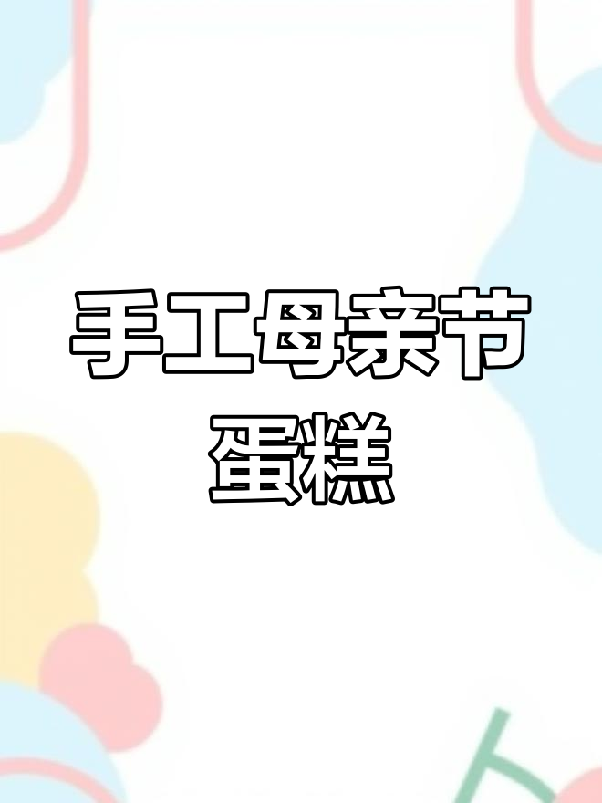 母亲节生日蛋糕制作,亲手做给妈妈惊喜!