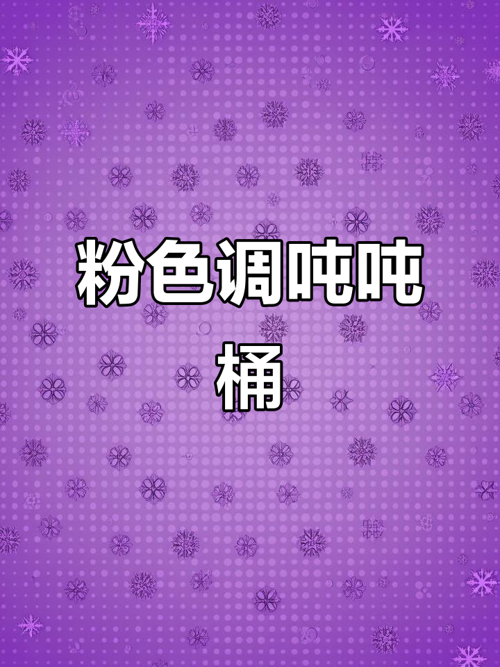 洛桃里现调鸡尾酒,粉色调的吨吨桶你尝过吗?
