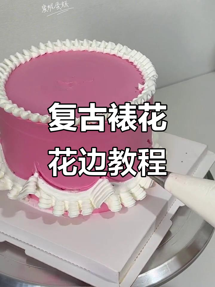 复古裱花蛋糕必备!裙边花嘴打造独特纹路,简单又好看