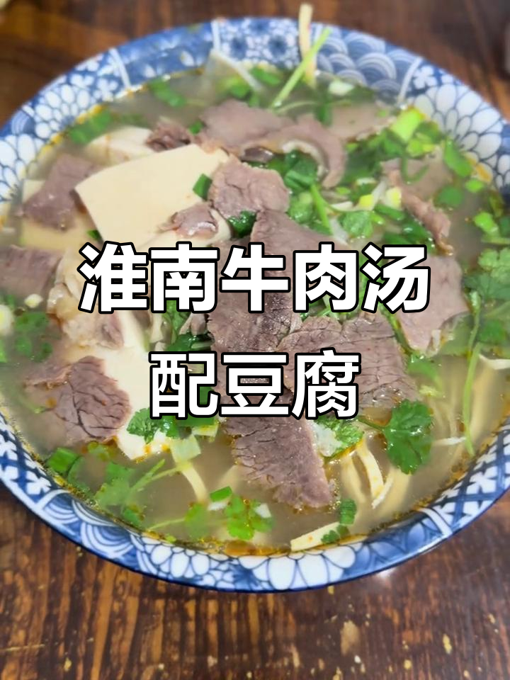 淮南牛肉汤与嫩豆腐的完美结合,口感清爽又香浓