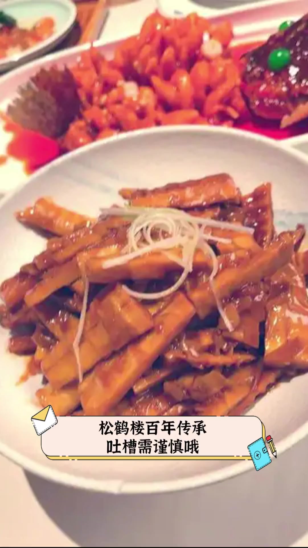 松鹤楼百年传承,吐槽需谨慎哦