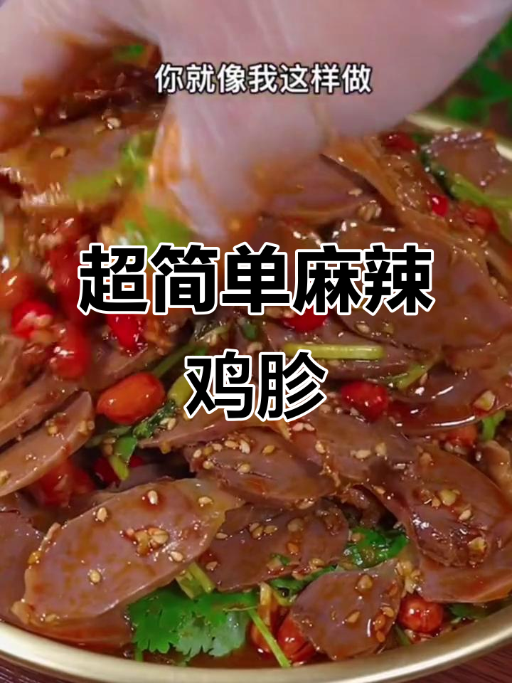 麻辣鸡胗凉拌做法,简单又过瘾