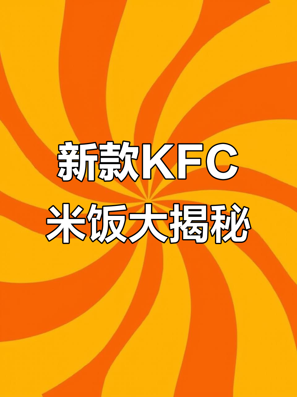 肯德基新米饭系列,东坡肉、鸡汤三鲜饭等超美味!