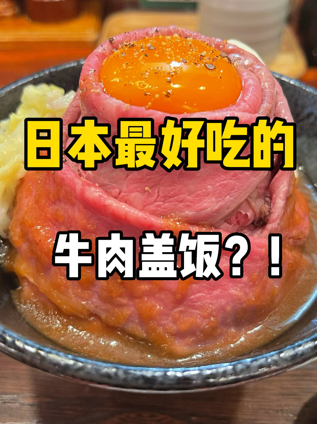 日本最好吃的牛肉盖饭?外形酷像火山?!