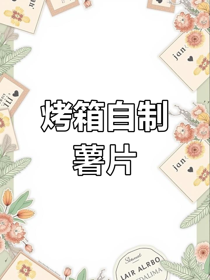 自制健康薯片,宝宝也能享受的脆爽美味
