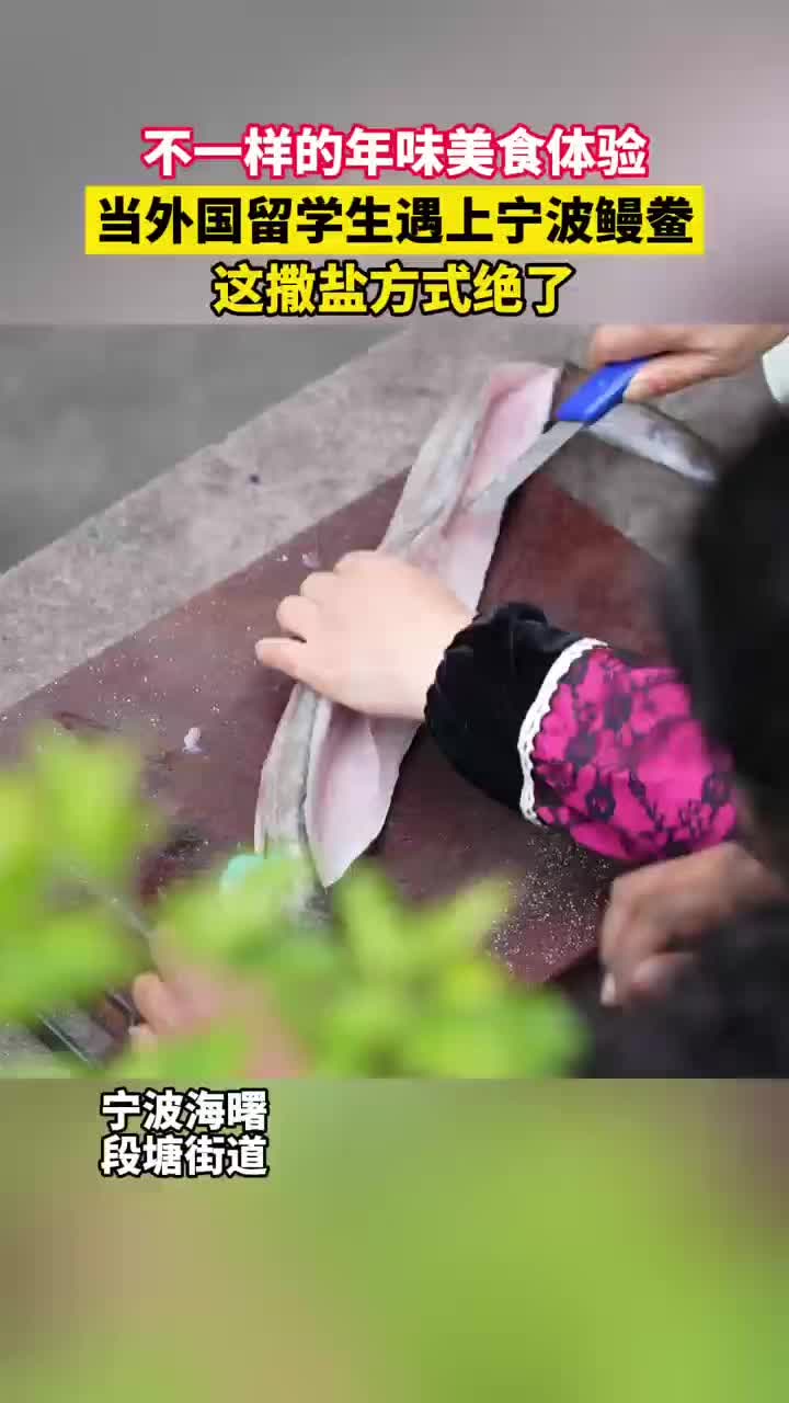 视频|不一样的年味美食体验,当外国留学生遇到鳗鲞