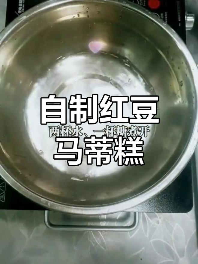 红豆马蹄糕,轻松做流线状美味