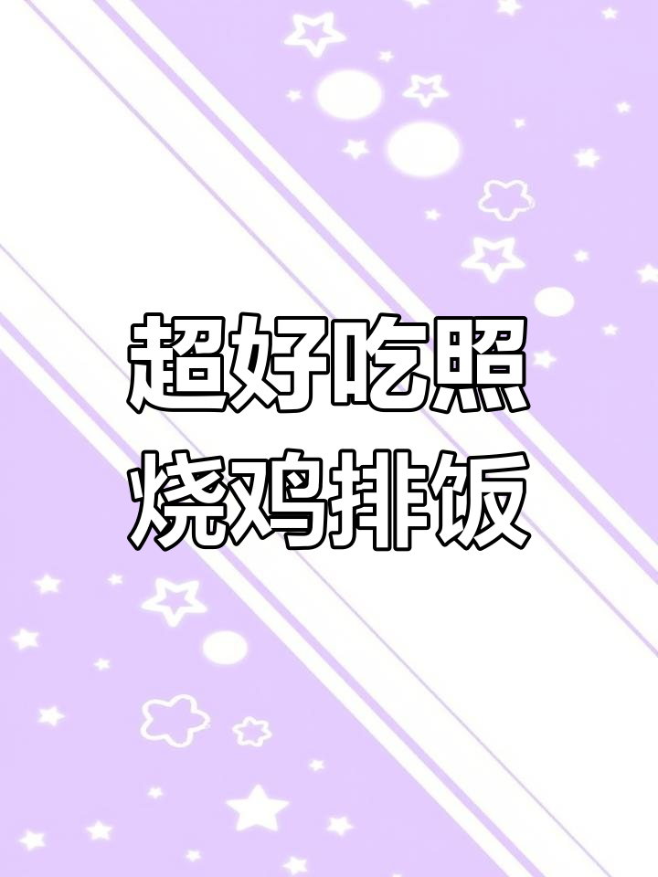 轻松做出香浓照烧鸡排饭,椰香咖喱让味道更诱人