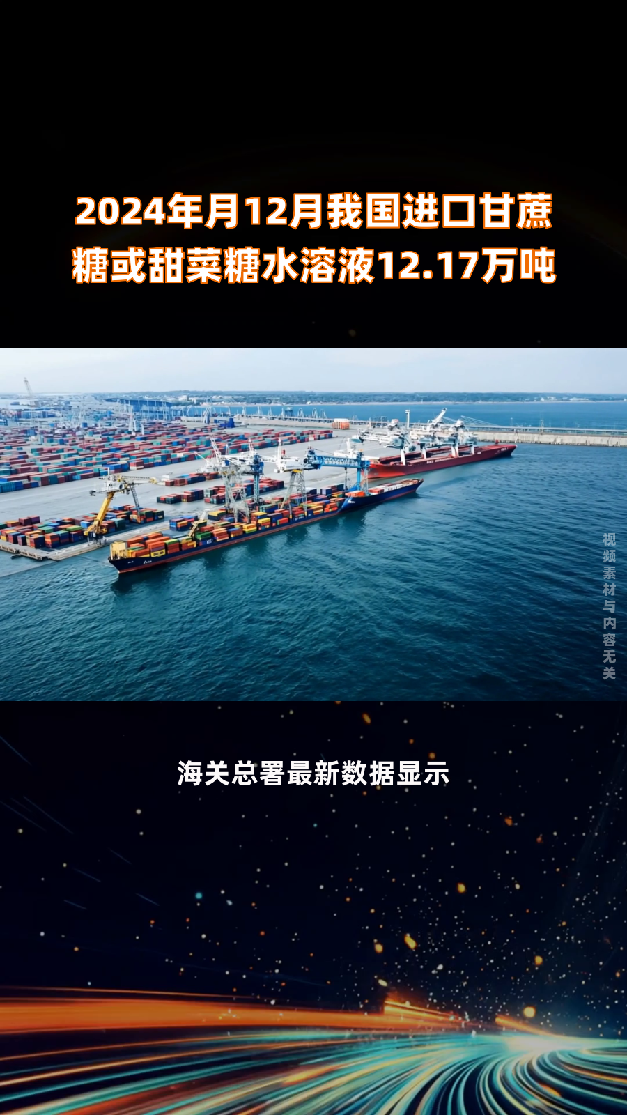 2024年月12月我国进口甘蔗糖或甜菜糖水溶液12.17万吨|快报