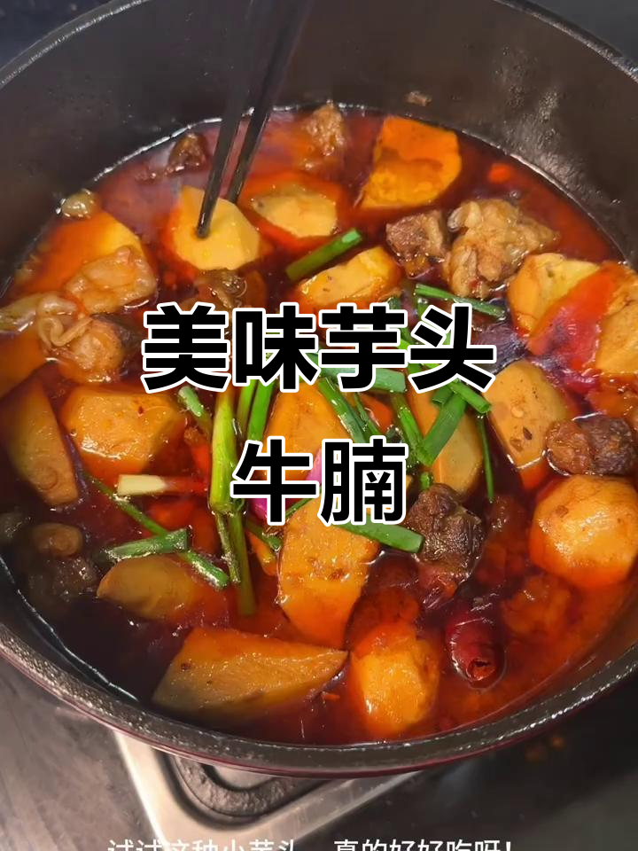 芋头牛腩,软糯入味,吃一次就停不下来!