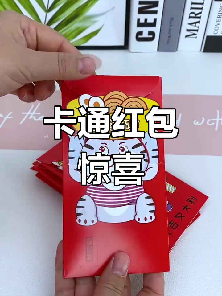 创意卡通红包,喜庆又可爱
