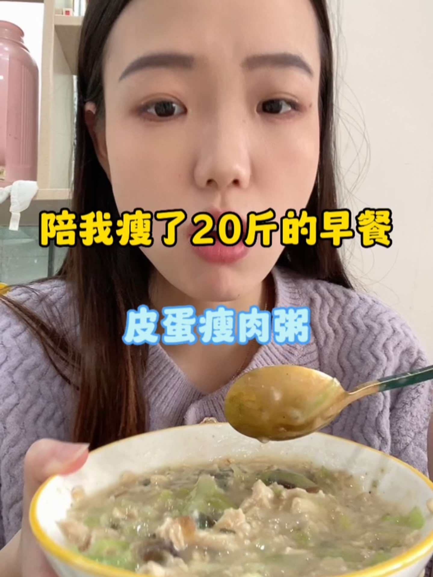 绝美早餐——皮蛋瘦肉粥,不知道早餐吃什么的姐妹,试试这个绝对不会失望的 吃瘦不饿瘦 减脂餐