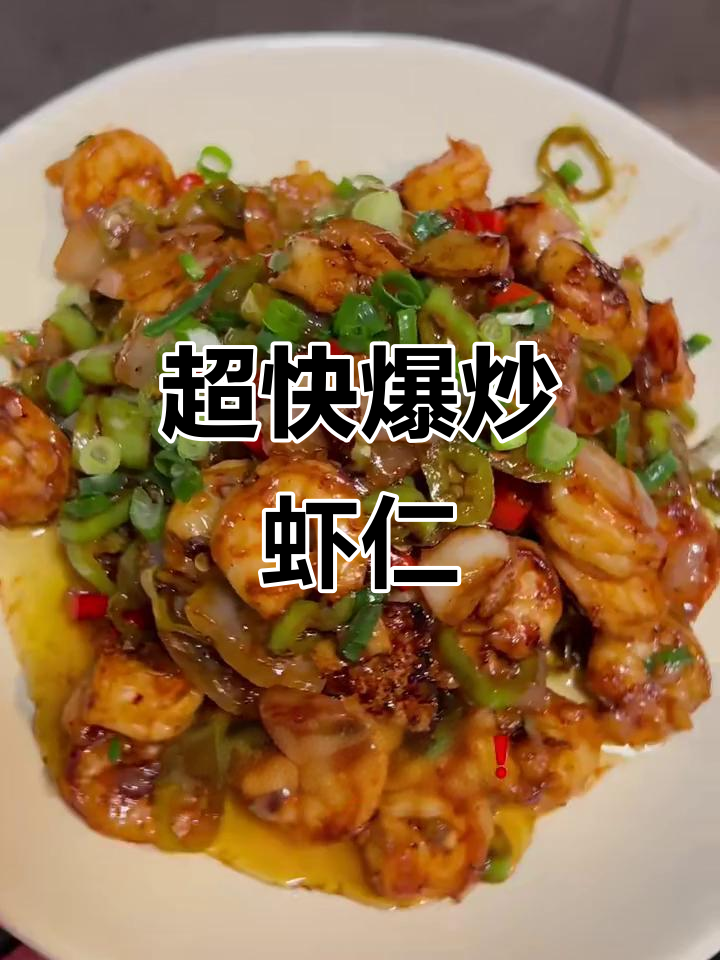 1分钟学会爆炒虾仁,香辣开胃超下饭