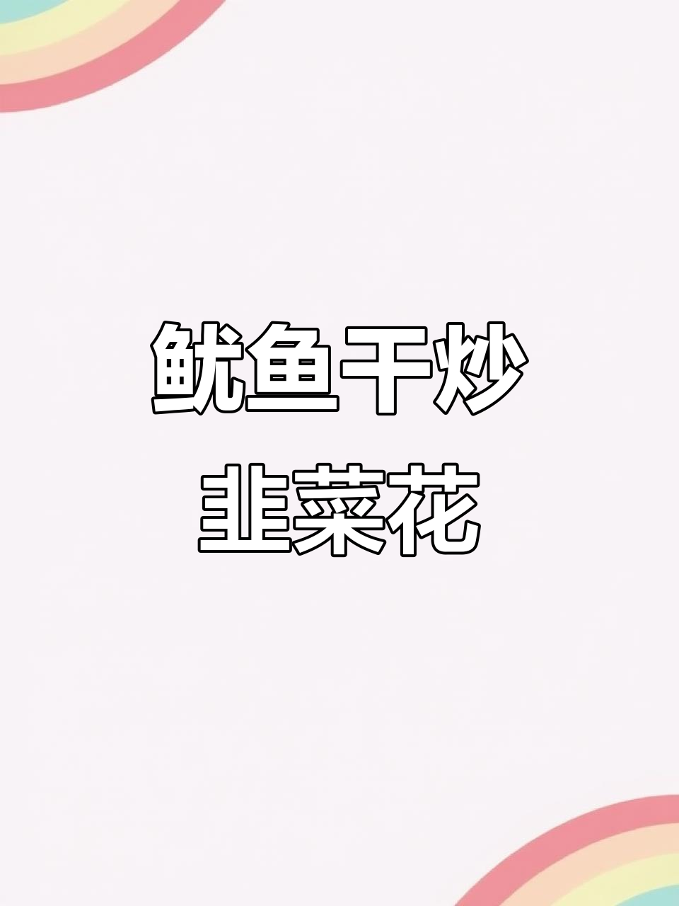 鱿鱼干炒韭菜花,鲜香脆嫩,家常下饭新风味