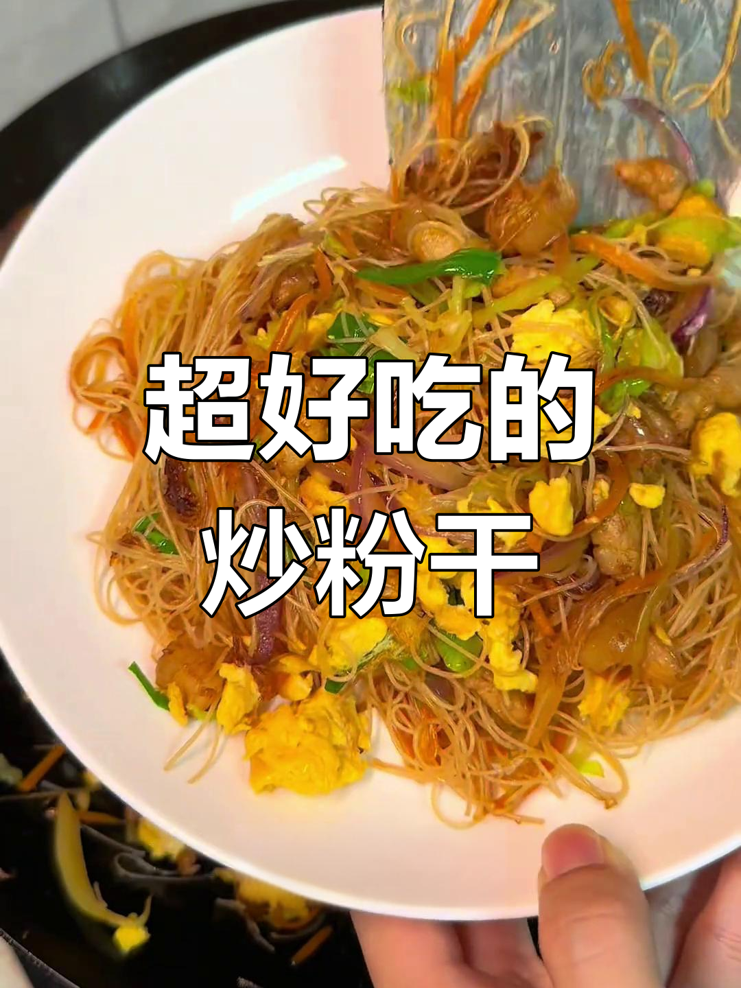 炒粉干不粘锅的秘诀,温州风味超好吃