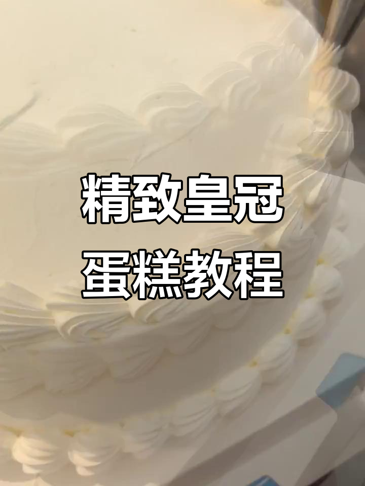 皇冠蛋糕制作技巧大揭秘,完美收边与装饰全攻略