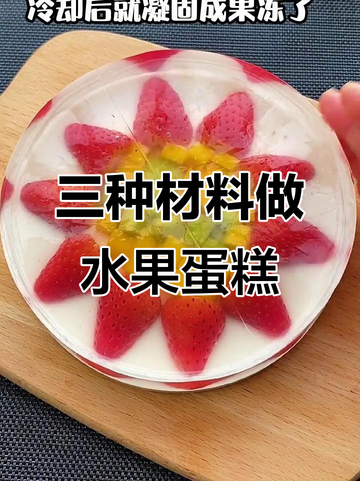 用三种食材做草莓芒果水果蛋糕，简单又美味