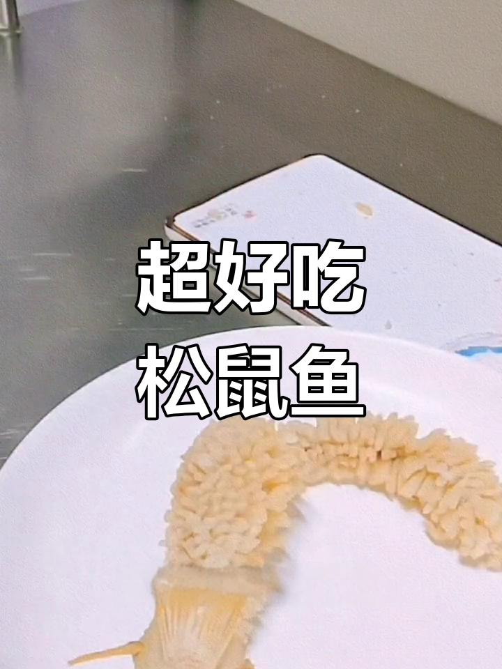 松鼠鱼做法全揭秘,简单又美味!
