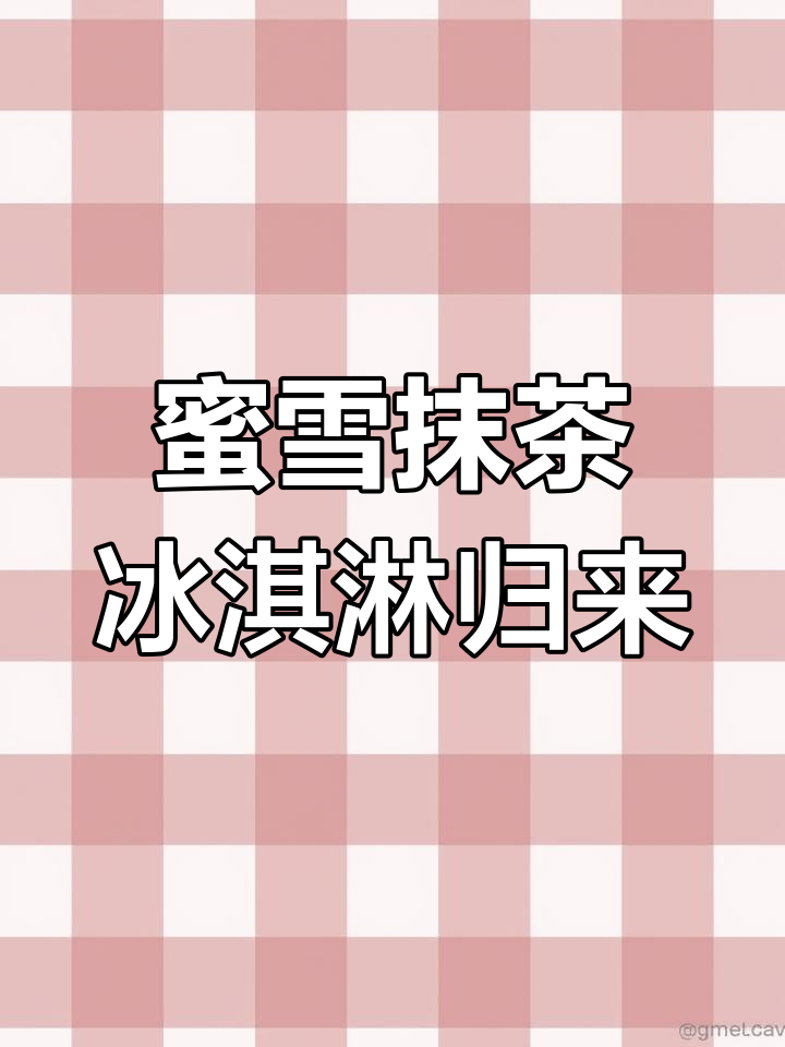 蜜雪冰激凌回归,夏日清新海报设计大赏