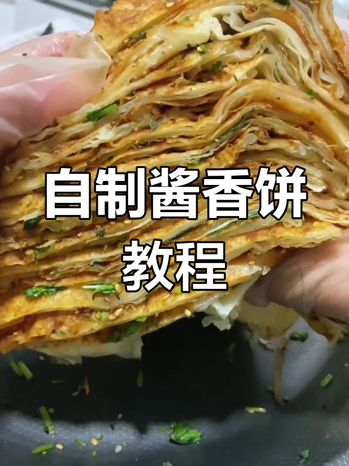 家庭自制酱香饼,外酥内嫩层次分明